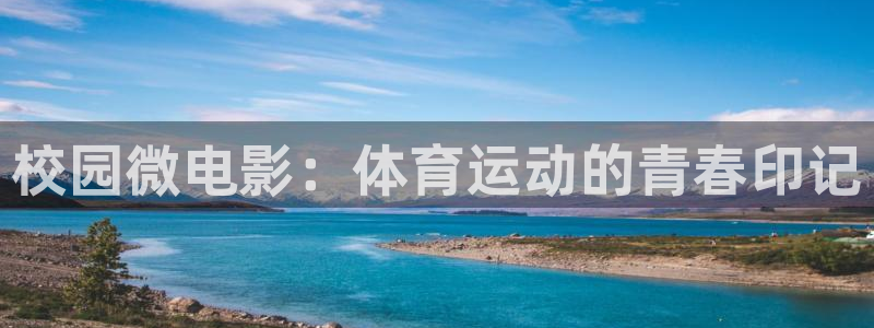 oety欧亿：校园微电影：体育运动的青春印记