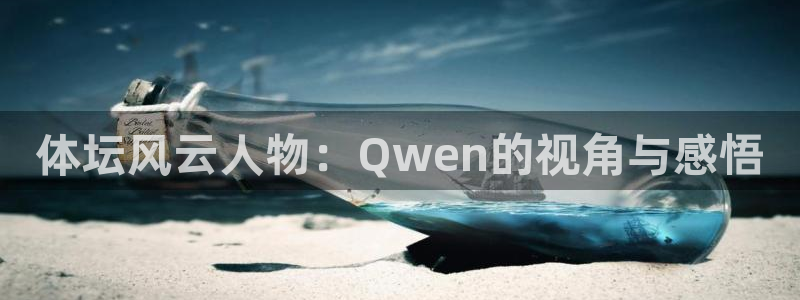 oety欧亿：体坛风云人物：Qwen的视角与感悟
